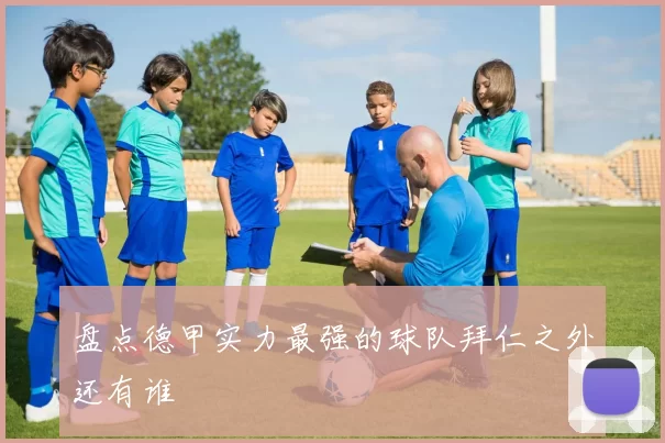 盘点德甲实力最强的球队拜仁之外还有谁