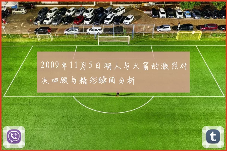2009年11月5日湖人与火箭的激烈对决回顾与精彩瞬间分析