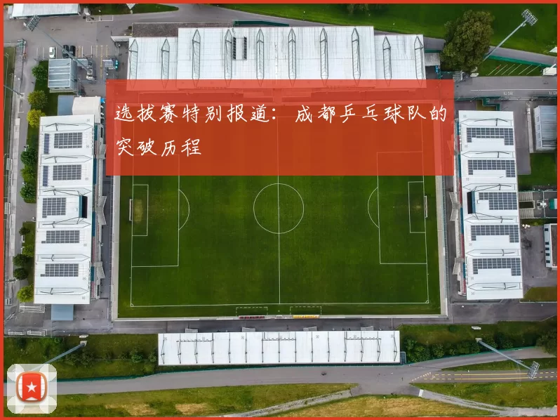 选拔赛特别报道：成都乒乓球队的突破历程