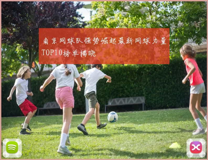 南京网球队强势崛起最新网球力量TOP10榜单揭晓