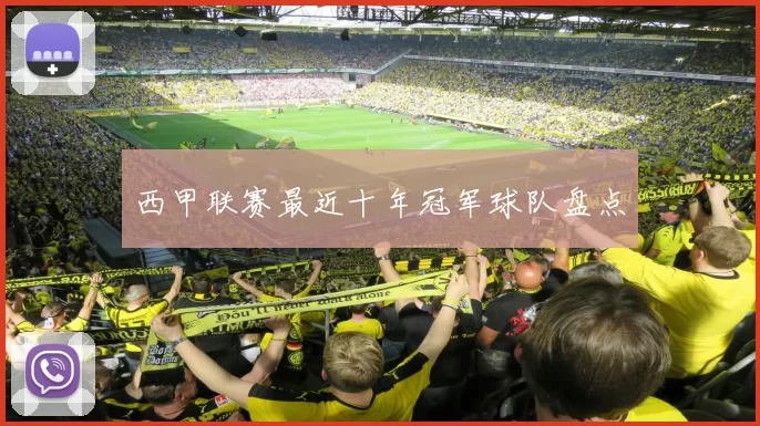 西甲联赛最近十年冠军球队盘点