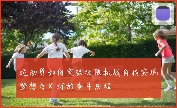 运动员如何突破极限挑战自我实现梦想与目标的奋斗历程