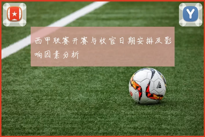 西甲联赛开赛与收官日期安排及影响因素分析