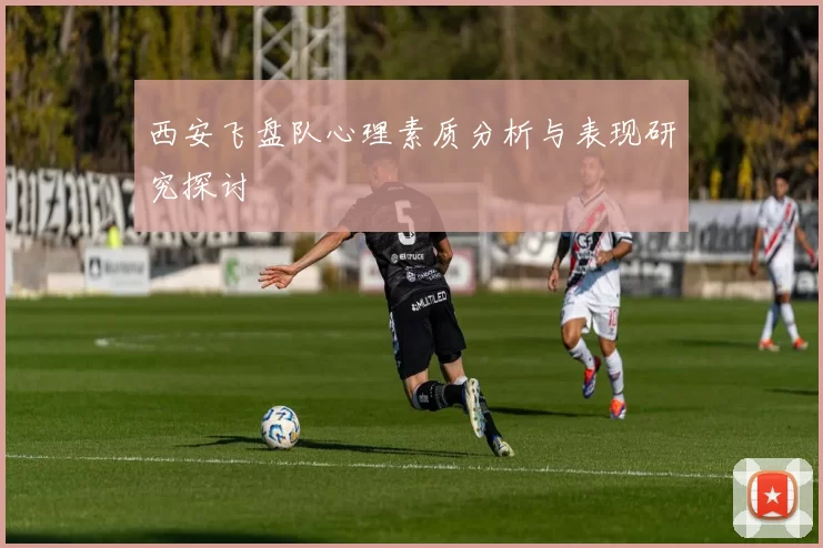 西安飞盘队心理素质分析与表现研究探讨