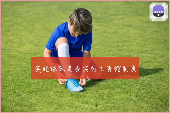 英超球队是否实行工资帽制度