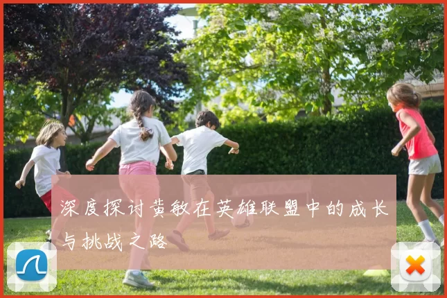 深度探讨黄敏在英雄联盟中的成长与挑战之路