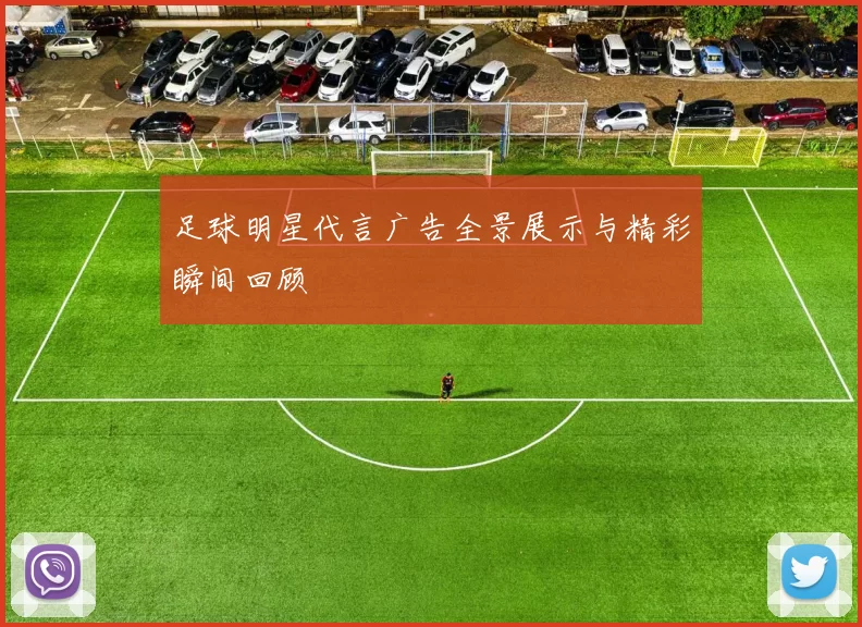 足球明星代言广告全景展示与精彩瞬间回顾