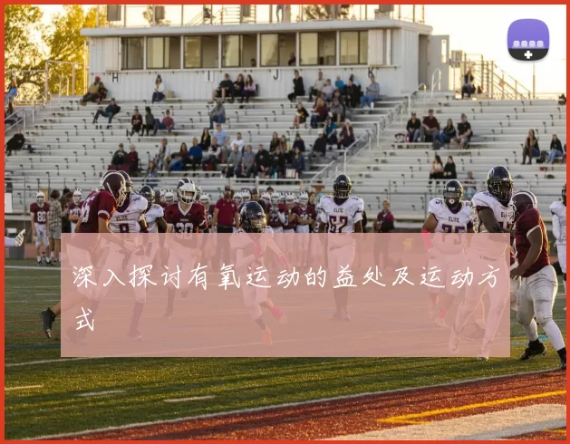 深入探讨有氧运动的益处及运动方式