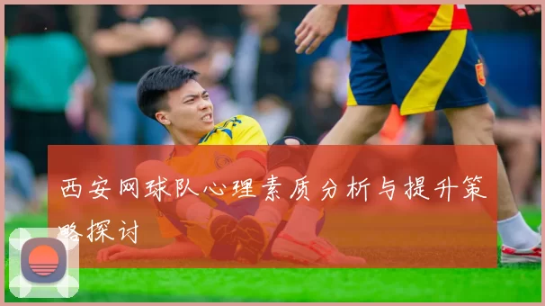 西安网球队心理素质分析与提升策略探讨