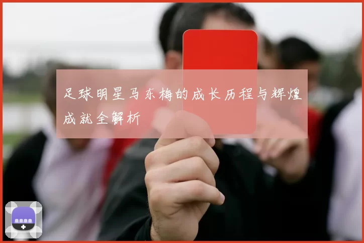 足球明星马东梅的成长历程与辉煌成就全解析