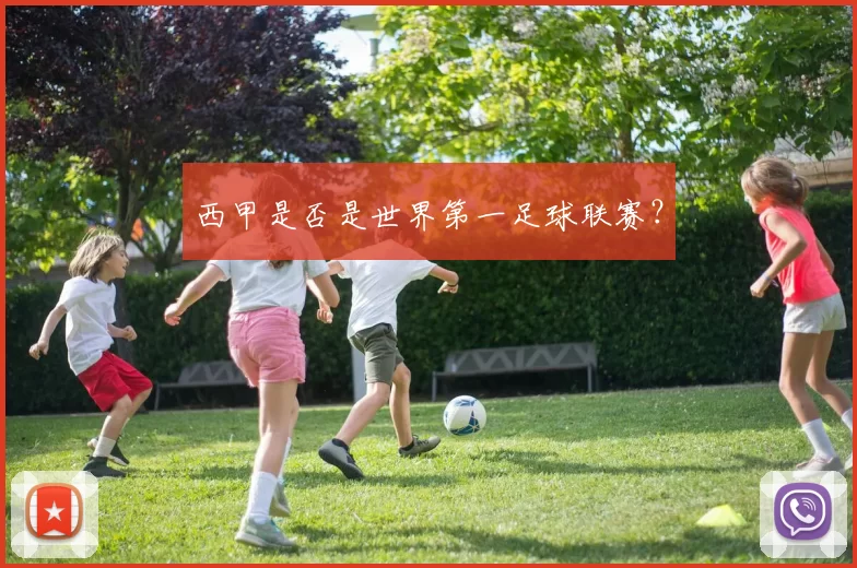 西甲是否是世界第一足球联赛？