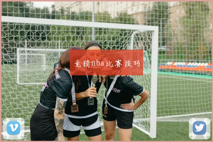 竞猜nba比赛技巧