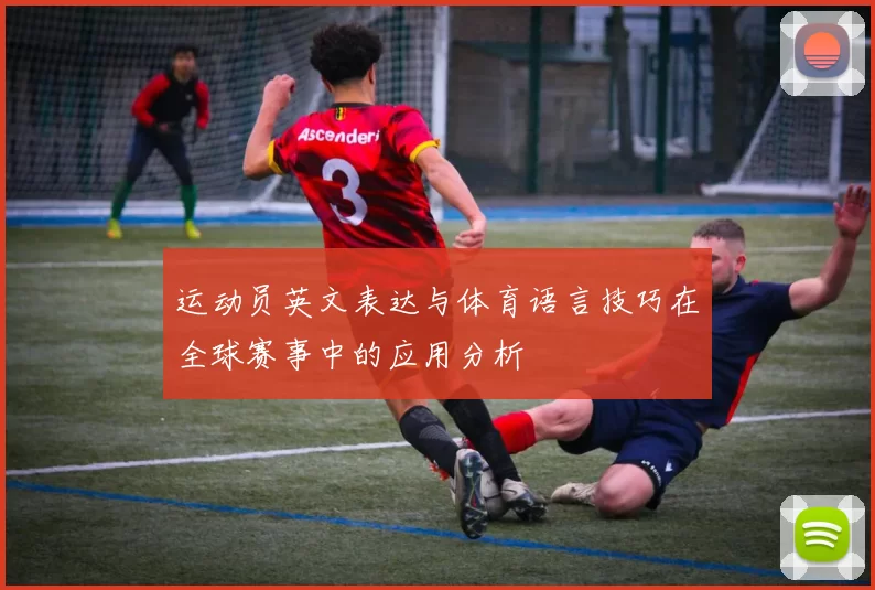 运动员英文表达与体育语言技巧在全球赛事中的应用分析