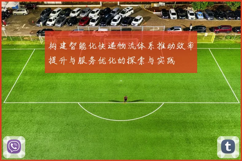 构建智能化快递物流体系推动效率提升与服务优化的探索与实践